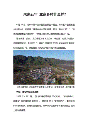 未來(lái)五年 北京鄉(xiāng)村什么樣.pdf