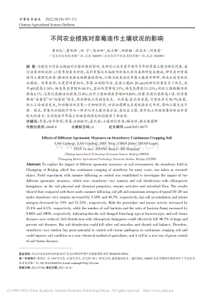 不同農(nóng)業(yè)措施對草莓連作土壤狀況的影響.pdf
