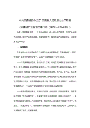 《云南省產(chǎn)業(yè)強(qiáng)省三年行動(dòng)（2022—2024年）》.pdf