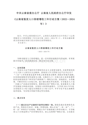 《云南省脫貧人口持續(xù)增收三年行動(dòng)方案（2022—2024年）》.pdf
