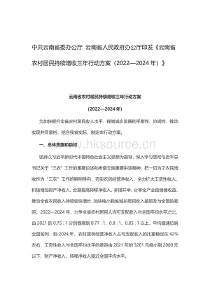《云南省農(nóng)村居民持續(xù)增收三年行動(dòng)方案（2022—2024年）》.pdf