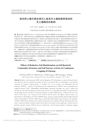 強(qiáng)還原土壤滅菌處理對(duì)人參連作土壤細(xì)菌群落結(jié)構(gòu)及土壤酶活的影響.pdf