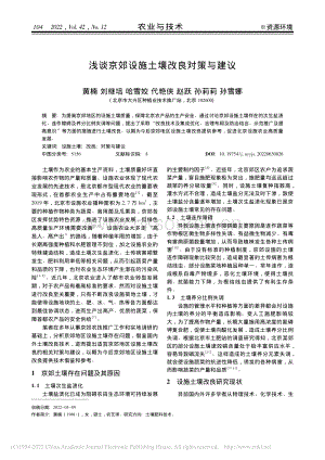 淺談京郊設(shè)施土壤改良對策與建議.pdf