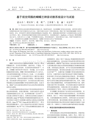 基于視覺伺服的蝴蝶蘭種苗切割系統(tǒng)設(shè)計與試驗.pdf