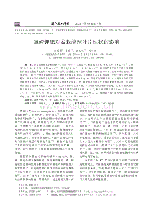 氮磷鉀肥對盆栽繡球葉片性狀的影響.pdf