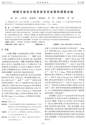 蝴蝶蘭盆花分級系統(tǒng)及花朵面積提取試驗.pdf