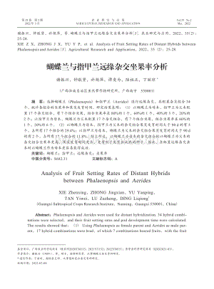 蝴蝶蘭與指甲蘭遠緣雜交坐果率分析.pdf