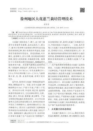 徐州地區(qū)大花蕙蘭栽培管理技術.pdf