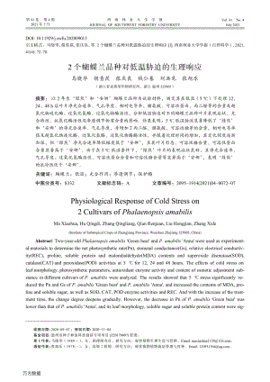 2個(gè)蝴蝶蘭品種對(duì)低溫脅迫的生理響應(yīng).pdf