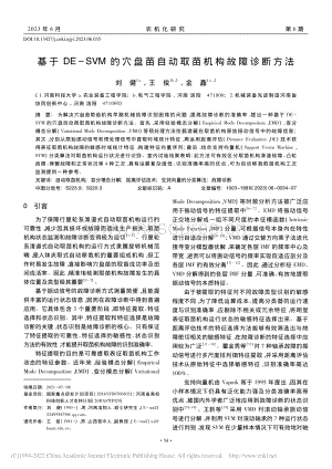 基于DE-SVM的穴盤苗自動取苗機構故障診斷方法_劉健.pdf