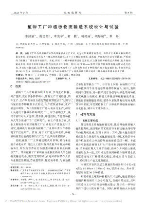 植物工廠種植板物流輸送系統設計與試驗.pdf