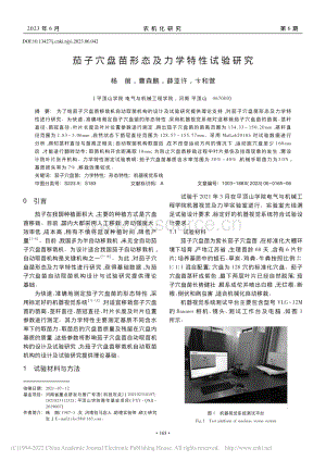 茄子穴盤苗形態(tài)及力學特性試驗研究.pdf