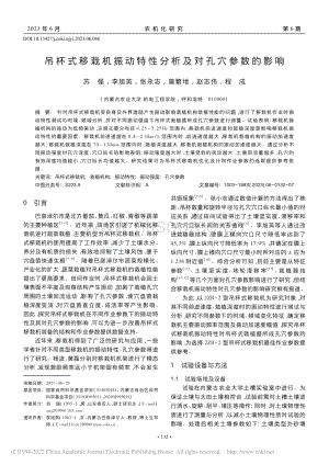 吊杯式移栽機振動特性分析及對孔穴參數(shù)的影響.pdf