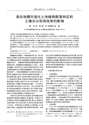 液態(tài)地膜對(duì)退化土地植物群落特征和土壤水分利用效率的影響.pdf