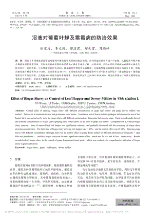 沼液對葡萄葉蟬及霜霉病的防治效果.pdf