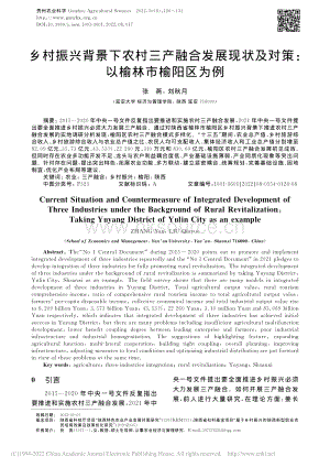 鄉(xiāng)村振興背景下農(nóng)村三產(chǎn)融合發(fā)展現(xiàn)狀及對策：以榆林市榆陽區(qū)為例.pdf