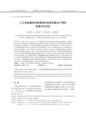 人工智能輔助種植策略對(duì)溫室草莓生產(chǎn)調(diào)控效果對(duì)比研究.pdf