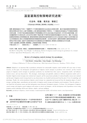 溫室灌溉控制策略研究進展.pdf