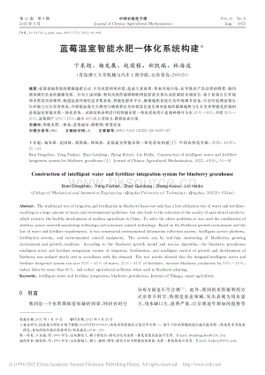 藍莓溫室智能水肥一體化系統(tǒng)構(gòu)建.pdf