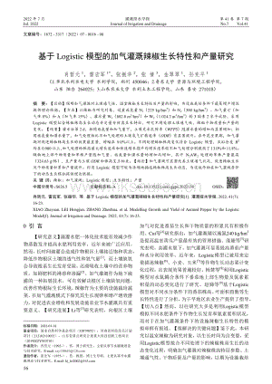 基于 Logistic 模型的加氣灌溉辣椒生長特性和產(chǎn)量研究.pdf