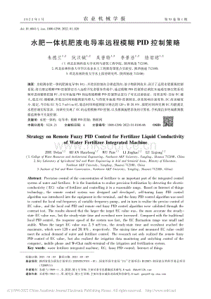 水肥一體機(jī)肥液電導(dǎo)率遠(yuǎn)程模糊PID控制策略.pdf