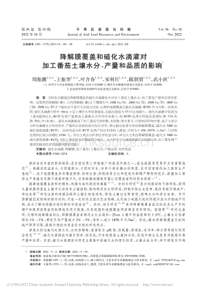 降解膜覆蓋和磁化水滴灌對加工番茄土壤水分、產(chǎn)量和品質(zhì)的影響.pdf