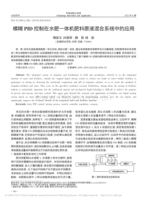 模糊PID控制在水肥一體機(jī)肥料原液混合系統(tǒng)中的應(yīng)用.pdf