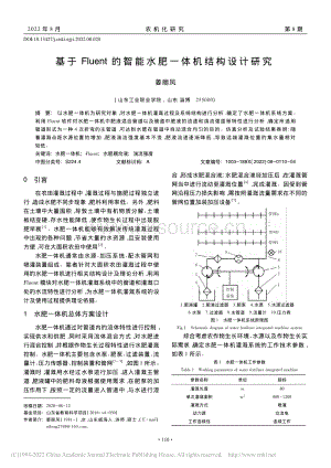 基于Fluent的智能水肥一體機結(jié)構(gòu)設(shè)計研究.pdf