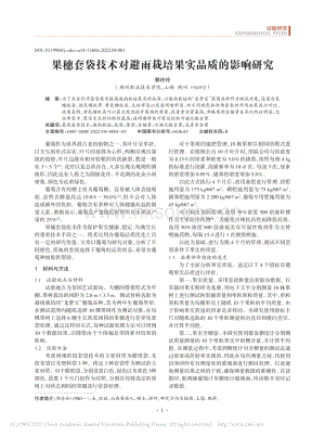 果穗套袋技術對避雨栽培果實品質(zhì)的影響研究.pdf