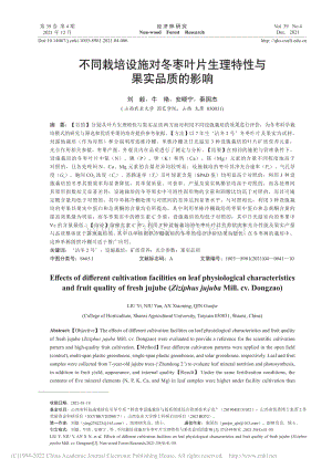 不同栽培設(shè)施對(duì)冬棗葉片生理特性與果實(shí)品質(zhì)的影響.pdf