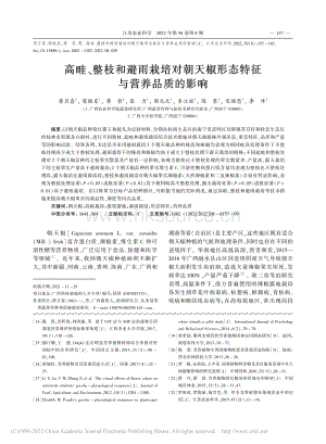 高畦、整枝和避雨栽培對(duì)朝天椒形態(tài)特征與營(yíng)養(yǎng)品質(zhì)的影響.pdf
