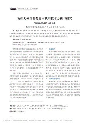 敦煌無(wú)核白葡萄避雨栽培技術(shù)分析與研究.pdf
