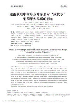 避雨栽培中樹形及葉幕形對威代爾葡萄果實品質(zhì)的影響.pdf