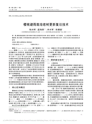 櫻桃避雨栽培老樹更新復(fù)壯技術(shù).pdf