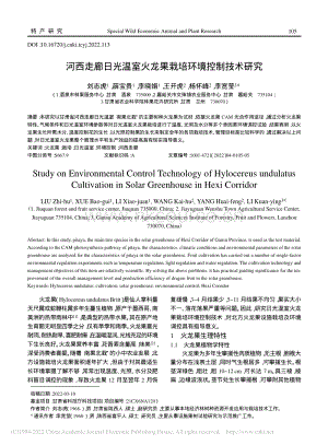 河西走廊日光溫室火龍果栽培環(huán)境控制技術研究.pdf