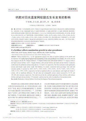 鈣肥對日光溫室網(wǎng)紋甜瓜生長發(fā)育的影響.pdf
