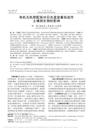 有機(jī)無機(jī)肥配施對(duì)日光溫室番茄連作土壤微生物的影響.pdf