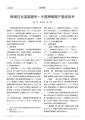 韓城日光溫室越冬一大茬辣椒高產(chǎn)栽培技術(shù).pdf
