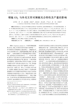 增施CO2與補(bǔ)光互作對(duì)辣椒光合特性及產(chǎn)量的影響_王翠麗.pdf