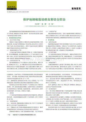 保護(hù)地辣椒栽培病蟲害綜合防治.pdf