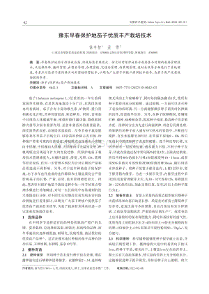 豫東早春保護地茄子優(yōu)質豐產栽培技術.pdf
