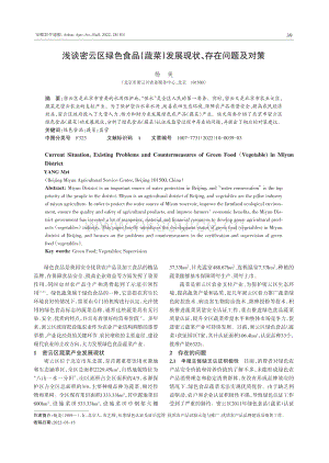 淺談密云區(qū)綠色食品（蔬菜）發(fā)展現(xiàn)狀、存在問(wèn)題及對(duì)策.pdf