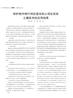 保護(hù)地作物行間步道溝夾心活化改良土壤技術(shù)的應(yīng)用效果.pdf