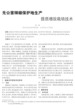 無公害辣椒保護地生產(chǎn)提質(zhì)增效栽培技術(shù).pdf