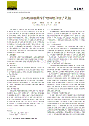吉林地區(qū)柳蒿保護地栽培及經(jīng)濟效益.pdf