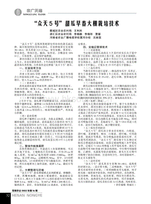 “眾天5號”甜瓜早春大棚栽培技術.pdf