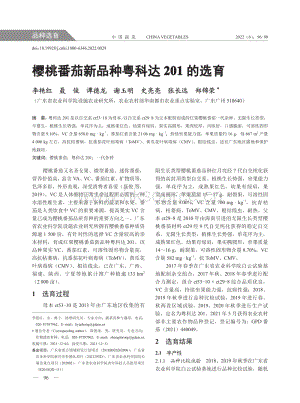 櫻桃番茄新品種粵科達201的選育.pdf