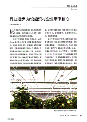 行業(yè)進步為設施資材企業(yè)帶來信心.pdf