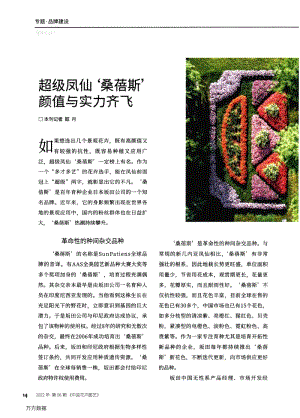 超級鳳仙'桑蓓斯'顏值與實力齊飛.pdf