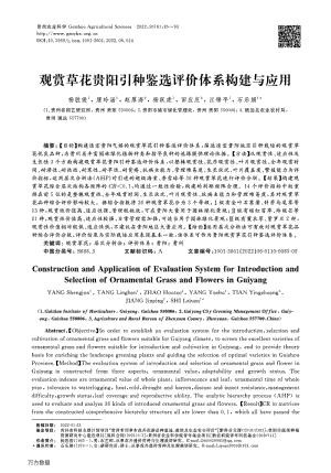 觀賞草花貴陽引種鑒選評價(jià)體系構(gòu)建與應(yīng)用.pdf